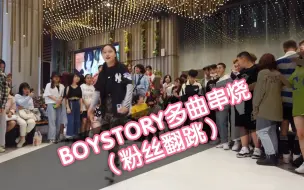 Download Video: 【成都Z31路演舞台】BOYSTORY多曲串烧（粉丝翻跳）（KPOP in public  random dance随机舞蹈成都站限定团首秀)