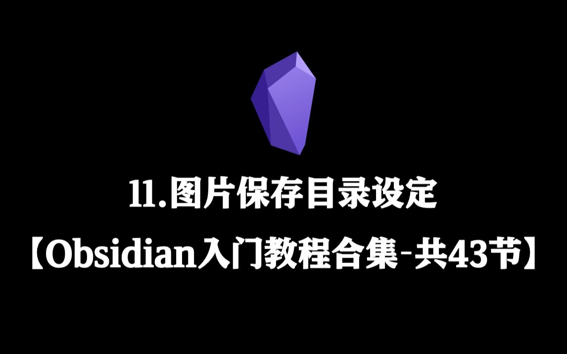 【Obsidian初阶教程合集】11.图片保存目录设定哔哩哔哩bilibili