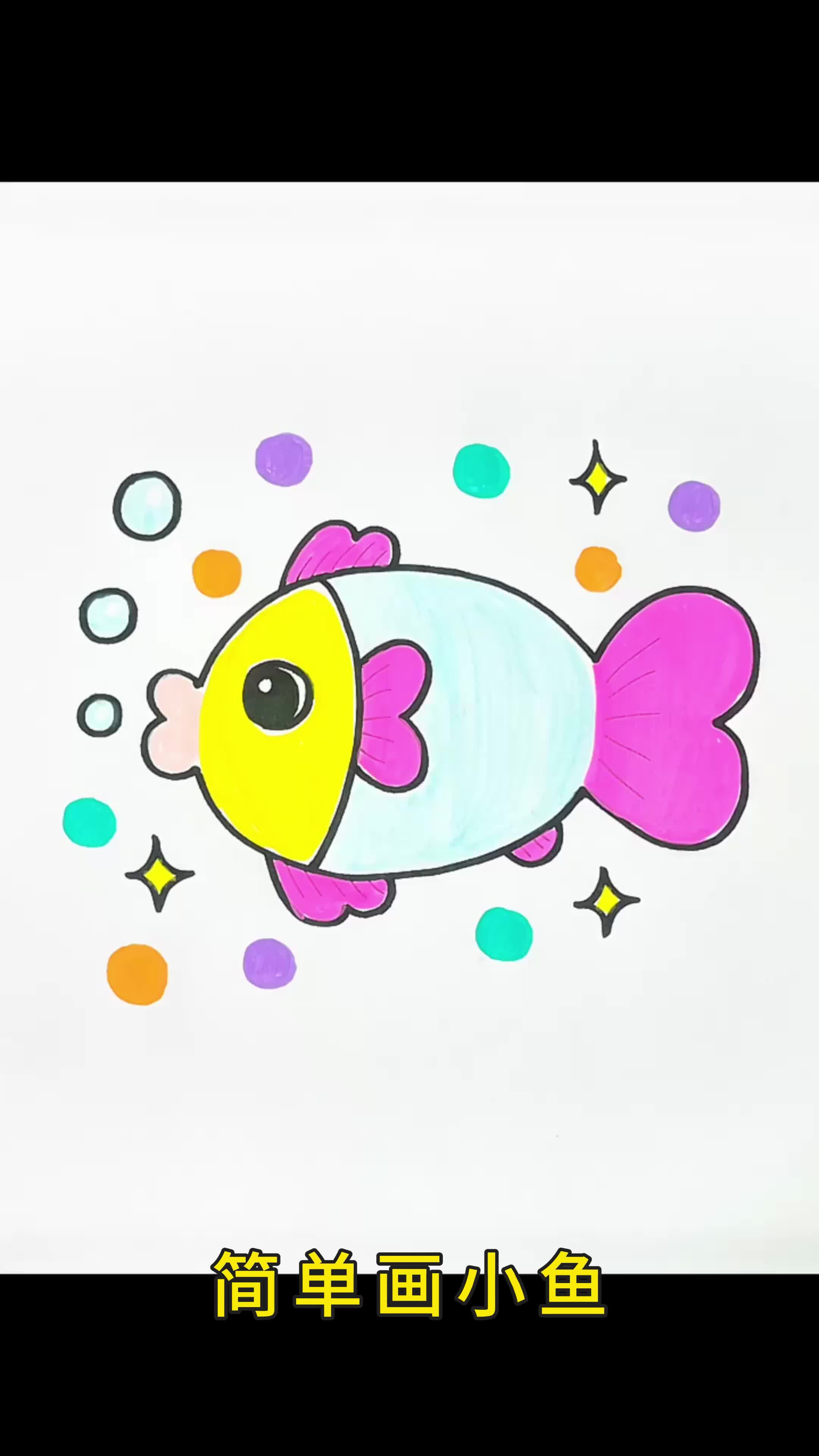 简单画小鱼?