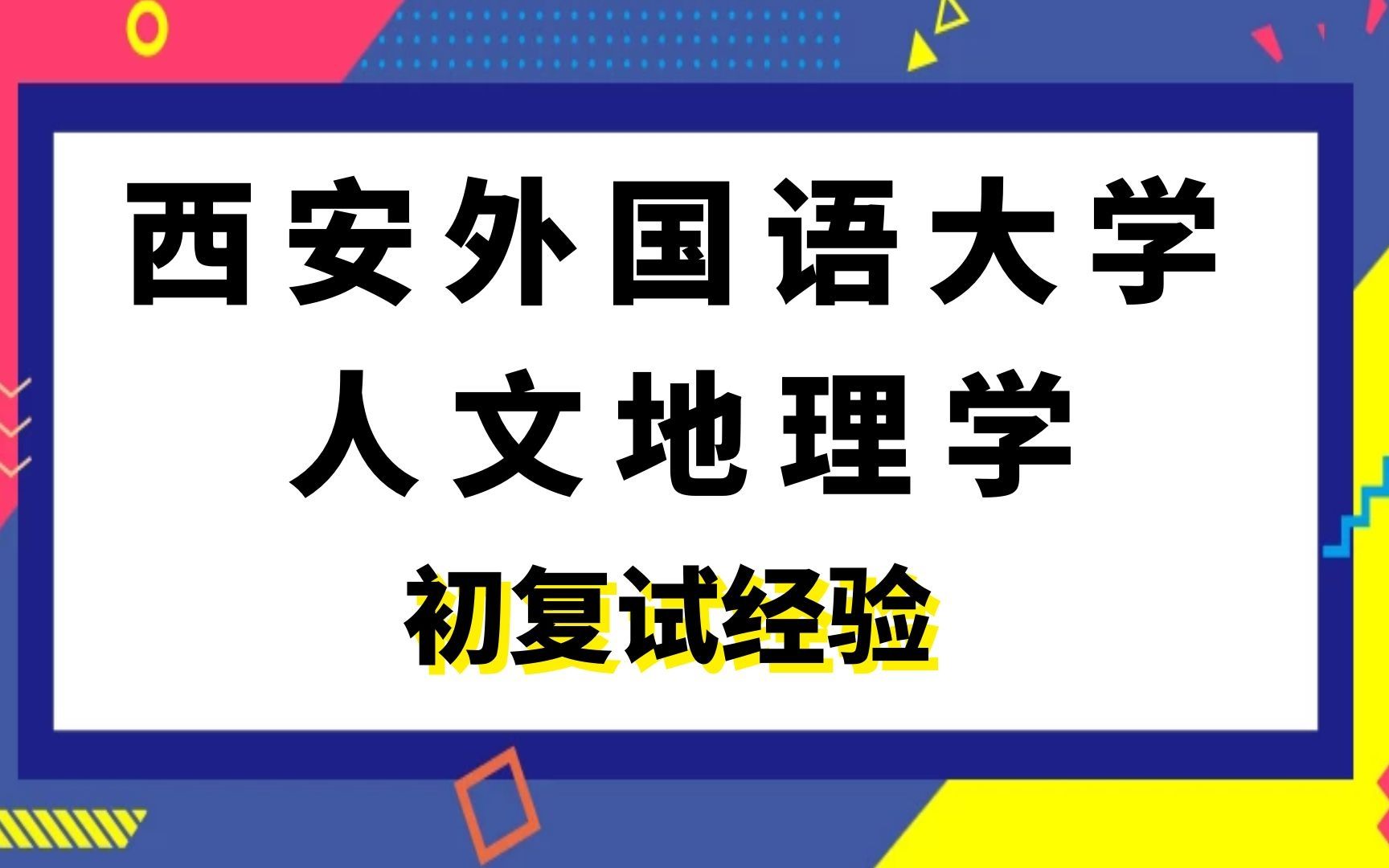 [图]西安外国语大学人文地理学考研初试复试经验|655经济地理学855人文地理学