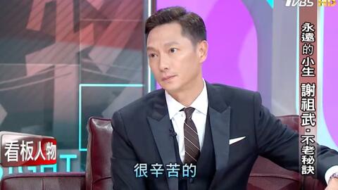 永遠的小生謝祖武 不老秘訣看板人物 哔哩哔哩 Bilibili