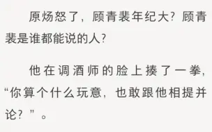 下载视频: 【原炀】原炀和顾青裴迎来七年之痒，两人争吵之时突遭车祸，顾青裴为保护原炀受重伤……《原顾误会》LOFTEຼR(老福特)໌້ᮨ