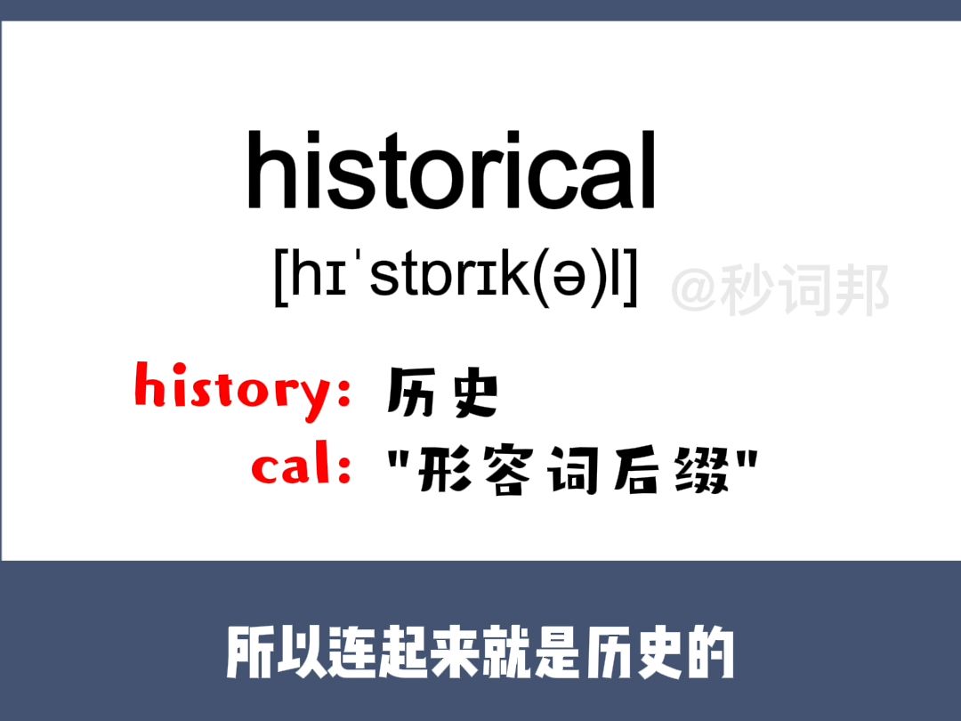 historical的谐音趣味记忆法秒词邦中高考核心单词速记提分软件哔哩哔哩bilibili