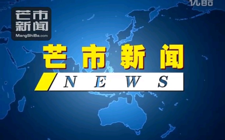 【放送文化】云南德宏州芒市电视台《芒市新闻》OP/ED(20120130)哔哩哔哩bilibili