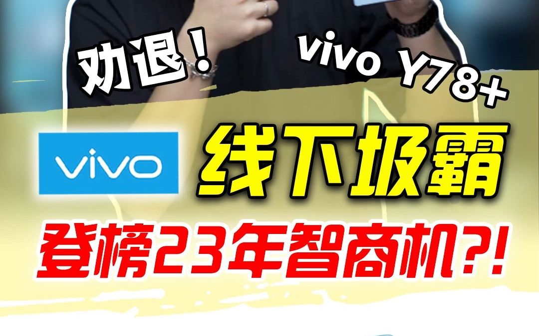 vivo的y系列居然值得买?!#vivo#手机#数码哔哩哔哩bilibili