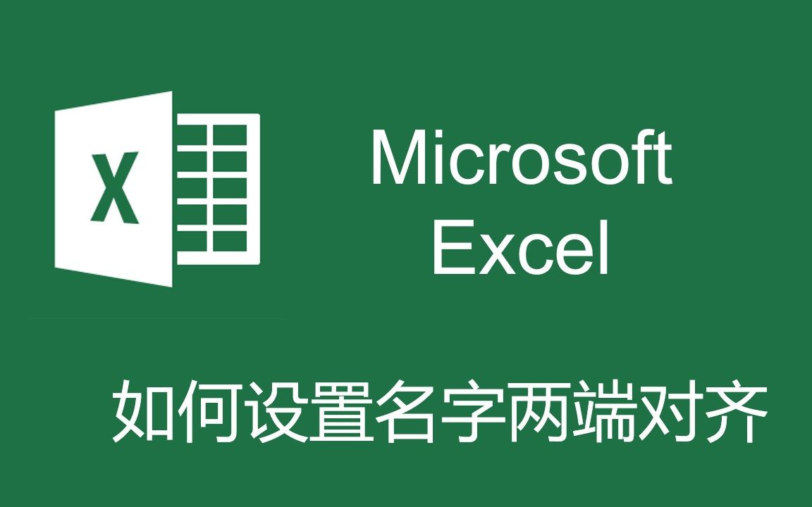 【Excel教程】Excel中如何设置名字同样宽度两端对齐使用哔哩哔哩bilibili