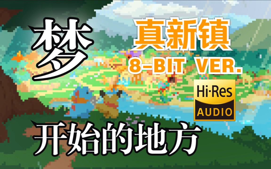 【8bit音乐改编】宝可梦  真新镇 (8bit ver.)/Pok㩭on  Pallet Town (8bit ver.) FC红白机风格BGM哔哩哔哩bilibili