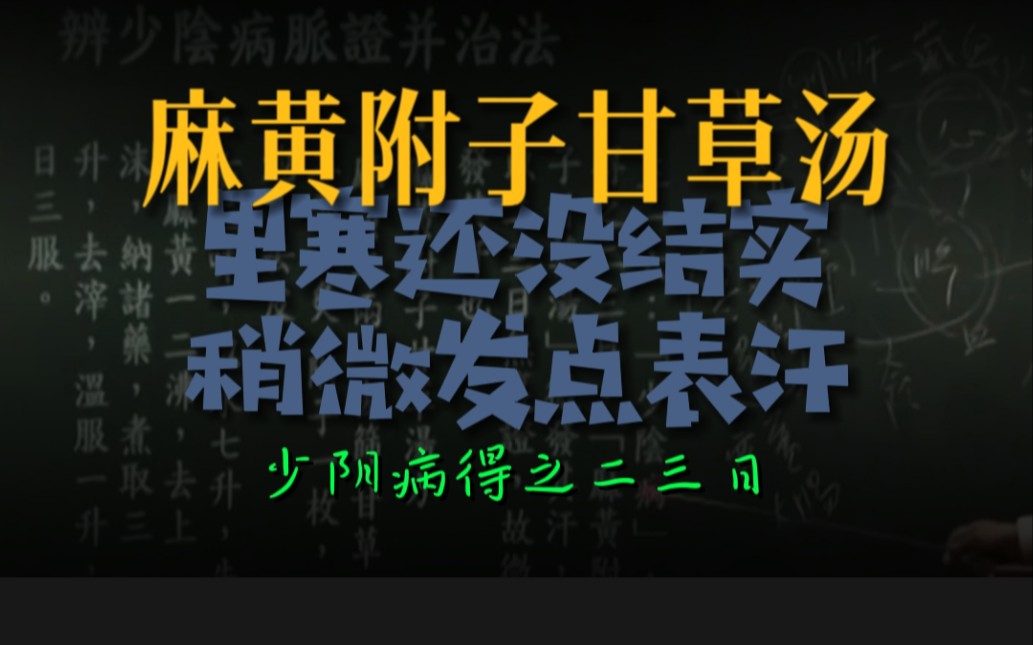 麻黄附子甘草汤,里寒还没结实,稍微发点表汗哔哩哔哩bilibili