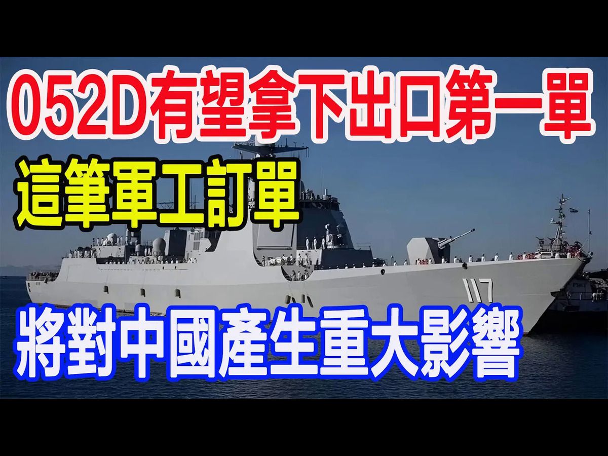 052D有望拿下出口第一单,这笔军工订单,将对中国产生重大影响哔哩哔哩bilibili