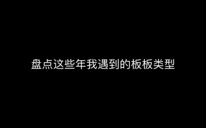 盘点这些年我遇到的板板类型哔哩哔哩bilibili