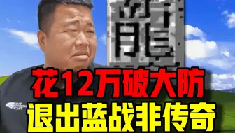 一天充一万！不充号废了！玩【蓝战非传奇】彻底破防！