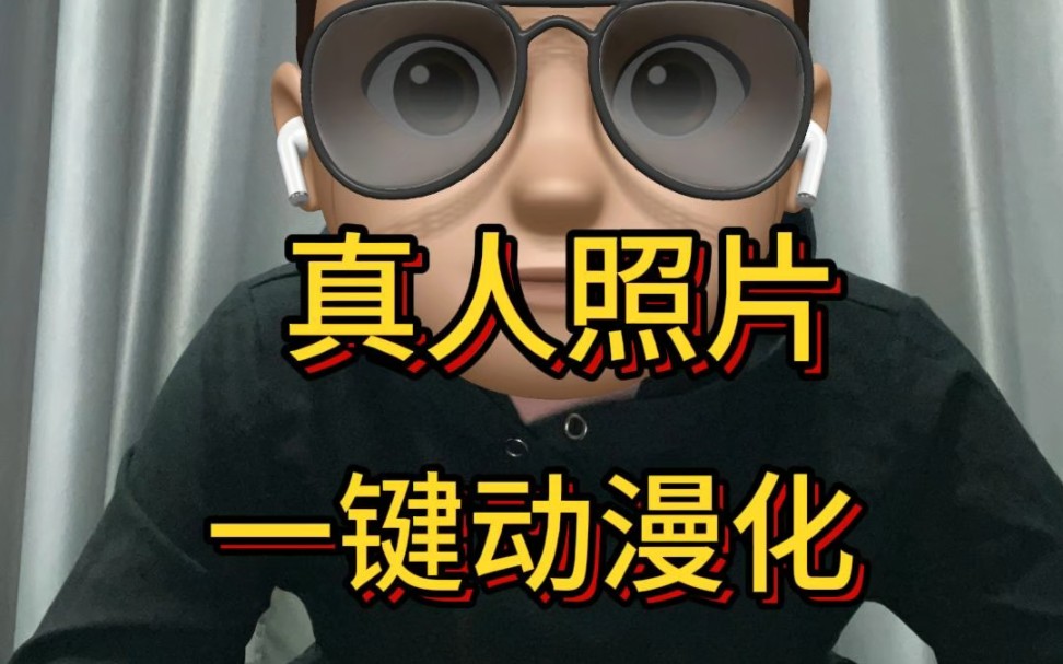 真人照片一键动漫化