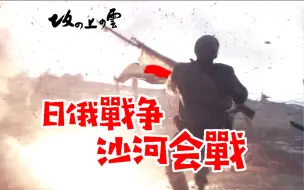 Download Video: 日俄战争之沙河会戰！“战斗民族”都是骗人的，日本人真是不要命！