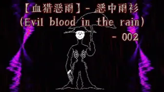 Tải video: [猎奇/NO AU]_（Evil blood in the rain）【血猎恶雨】恶猎聚世 - 恶中雨衫 - 002 （遭遇战曲）