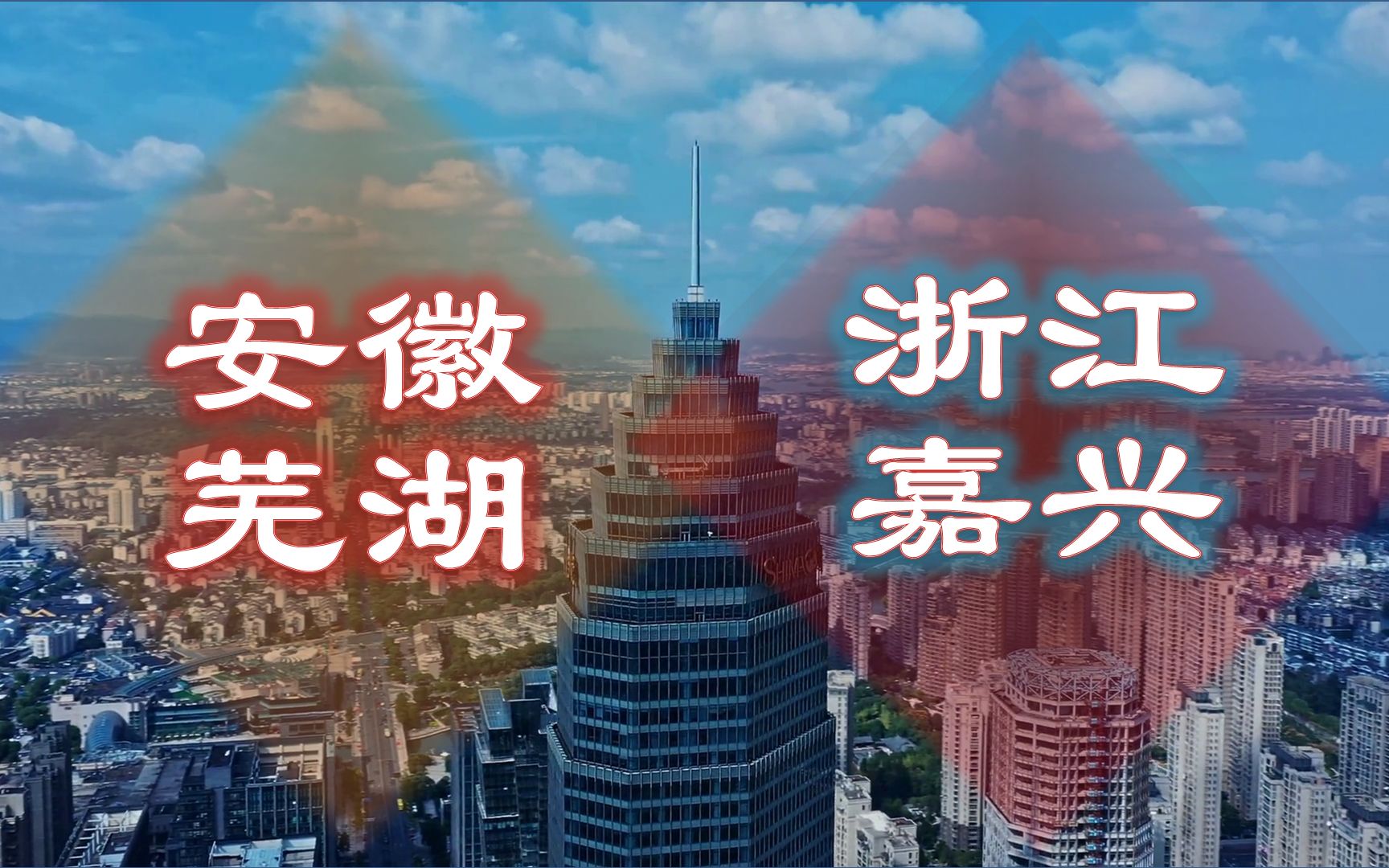 安徽芜湖和浙江嘉兴,人均GDP非常接近,14个行政区实力差别大吗?哔哩哔哩bilibili