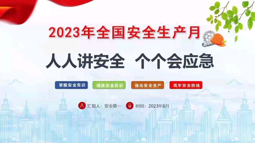 2023年安全生产月安全教育培训及活动方案 60套精品活动方案 PPT 演讲稿 誓词 总结 知识竞赛 ! #安全生产月 #全国安全生产月 #2023年安全生产月哔哩...