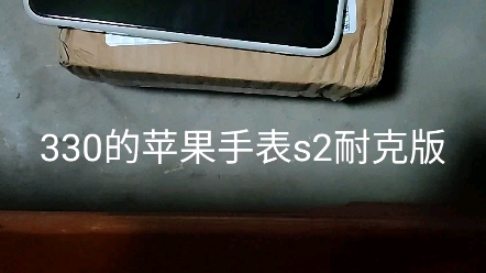 330捡到的苹果s2 42mm nike版,橙色挺差,不过问题不大哔哩哔哩bilibili