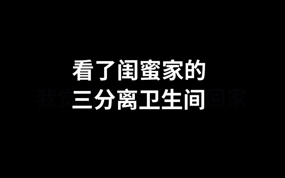 卫生间设计| 看了闺蜜家的三分离卫生间,我决定住下不走了~哔哩哔哩bilibili