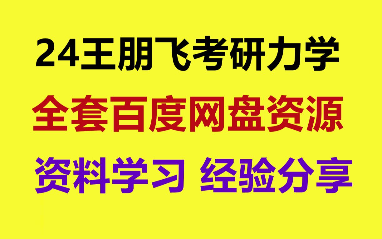 王朋飞理论力学视频全程 王朋飞材料力学强化哔哩哔哩bilibili