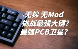 Download Video: 挑战全网最强大键｜Pcb卫星轴 |空格调教| 大键调教|空格调教｜客制化键盘机械键盘改装【辣椒】