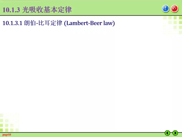 分光光度法光吸收基本定律哔哩哔哩bilibili