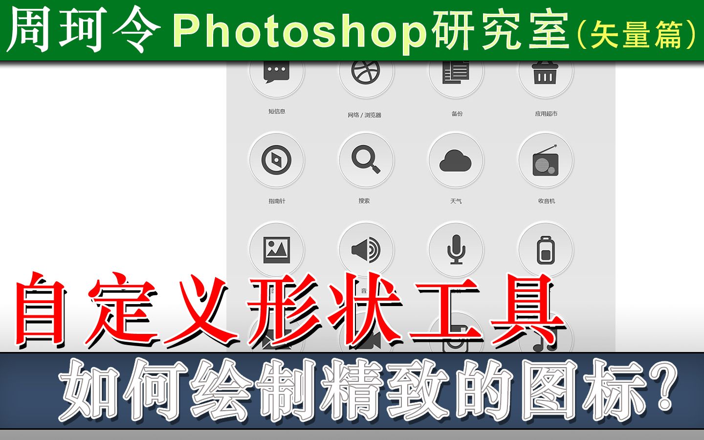 Photoshop如何绘制保存精致的图标?周珂令Ps研究室56哔哩哔哩bilibili