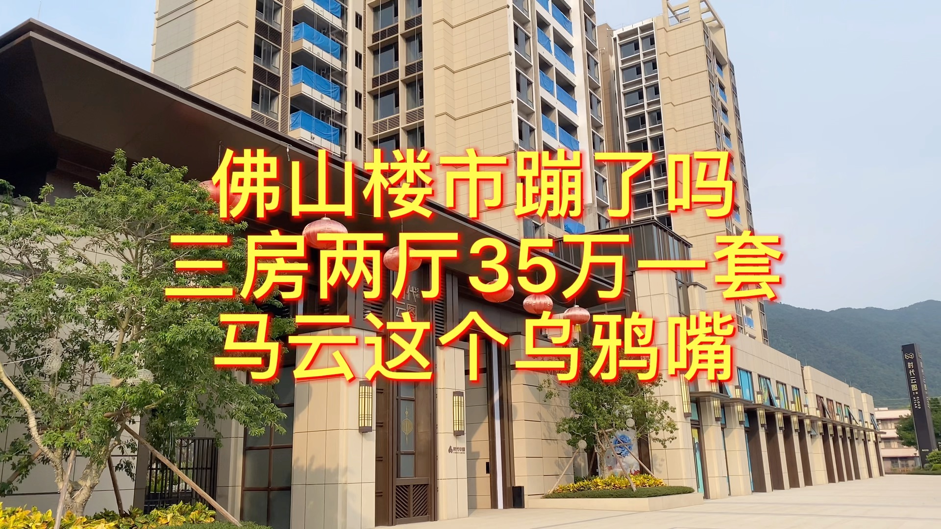 今天从深圳过去佛山买房,85方三房全款35万一套,交了5万的首付,月供1870,买了房终于可以松一口气了,愿在一线城市打拼的我们都越来越美好!哔...