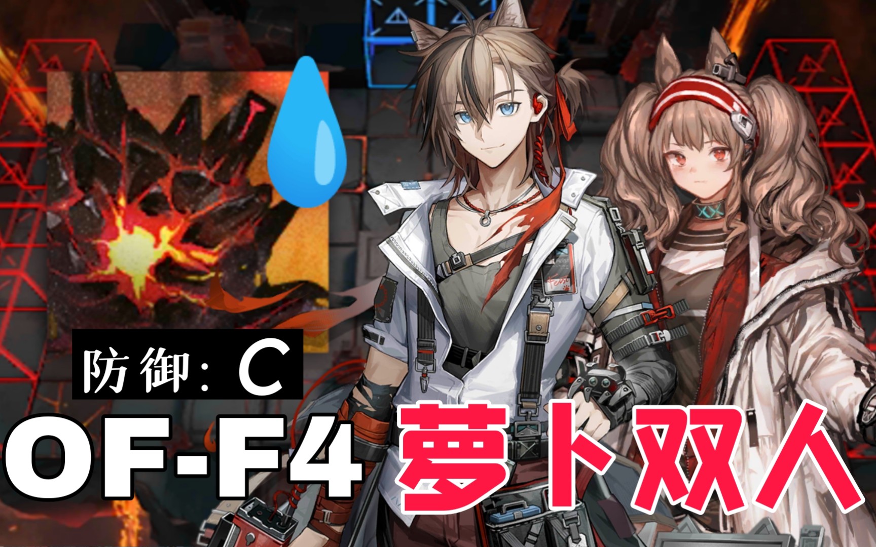 【明日方舟】潔白雙人of-f4 你看這個龐貝防禦才c,真的太遜了