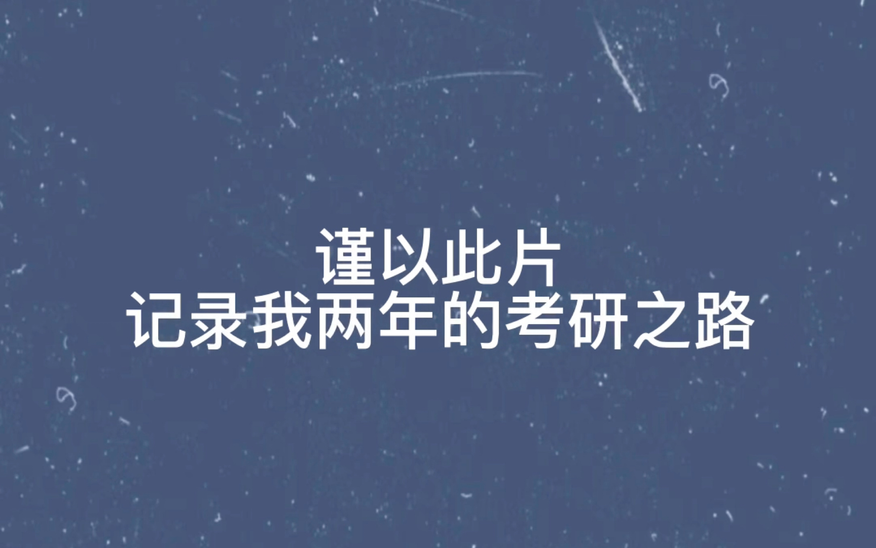 [图]【考研记录】普通本科逆袭985的考研历程 满怀希望就会所向披靡！