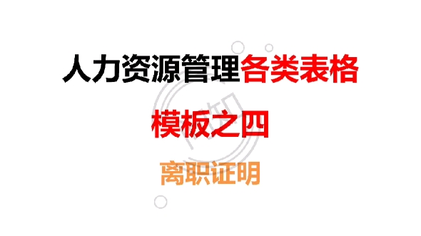 人力资源管理各类表格模板之四离职证明 人力资源六大模块文书模板哔哩哔哩bilibili