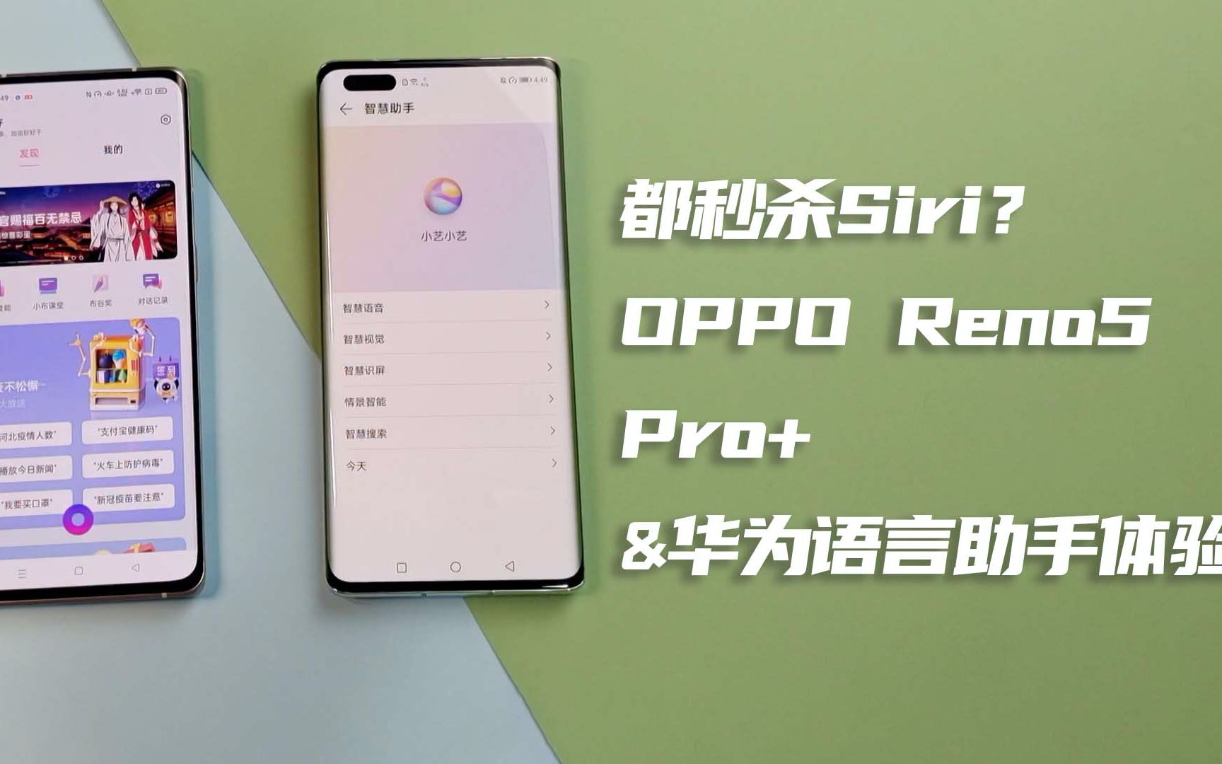 都秒杀Siri?OPPO Reno5 Pro+华为语言助手体验哔哩哔哩bilibili