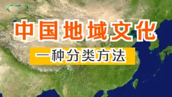 世界文化圈和中国地域文化区 哔哩哔哩 Bilibili