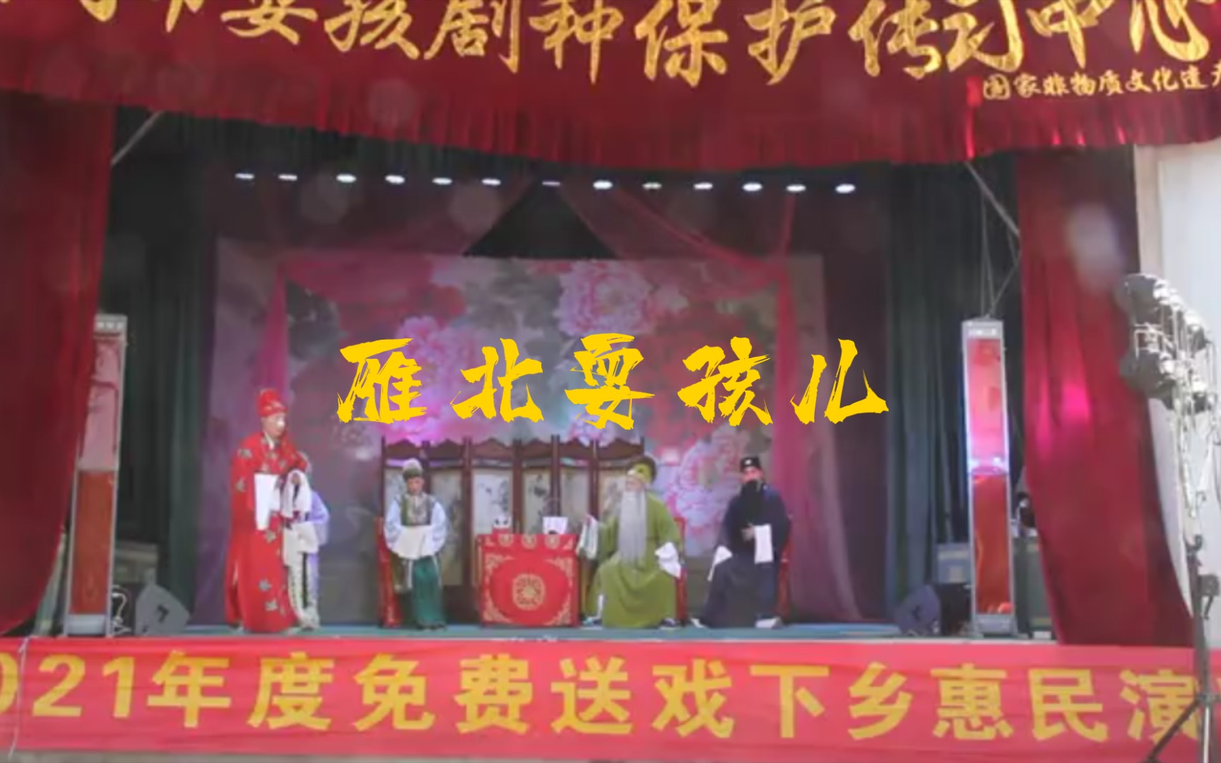 雁北耍孩儿传统剧目《刘家庄——分家》片段!