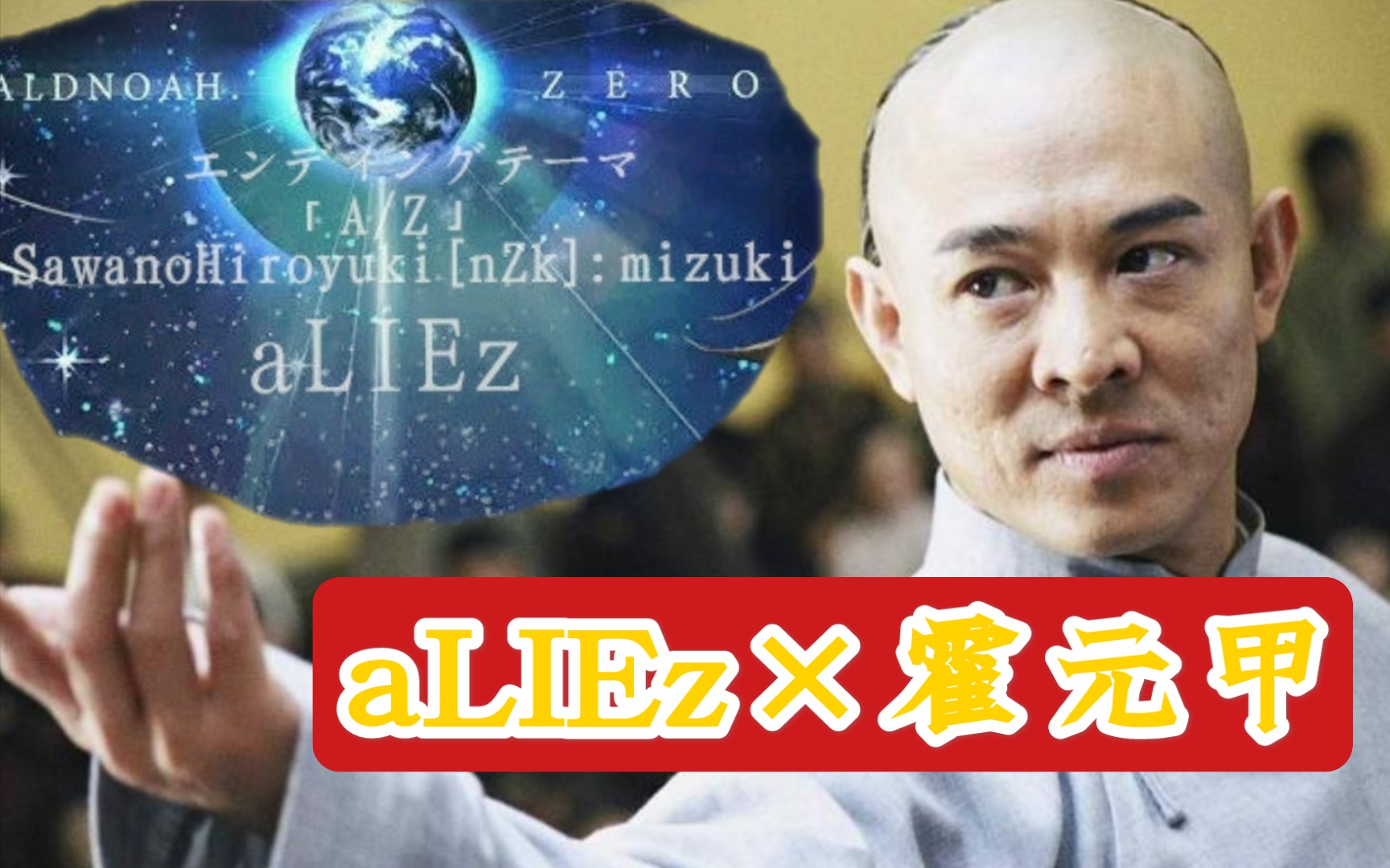 【机萪】ahuoz (aliez×霍元甲)翻唱