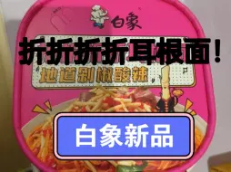 Video herunterladen: 白象新品？折折折折耳根面！