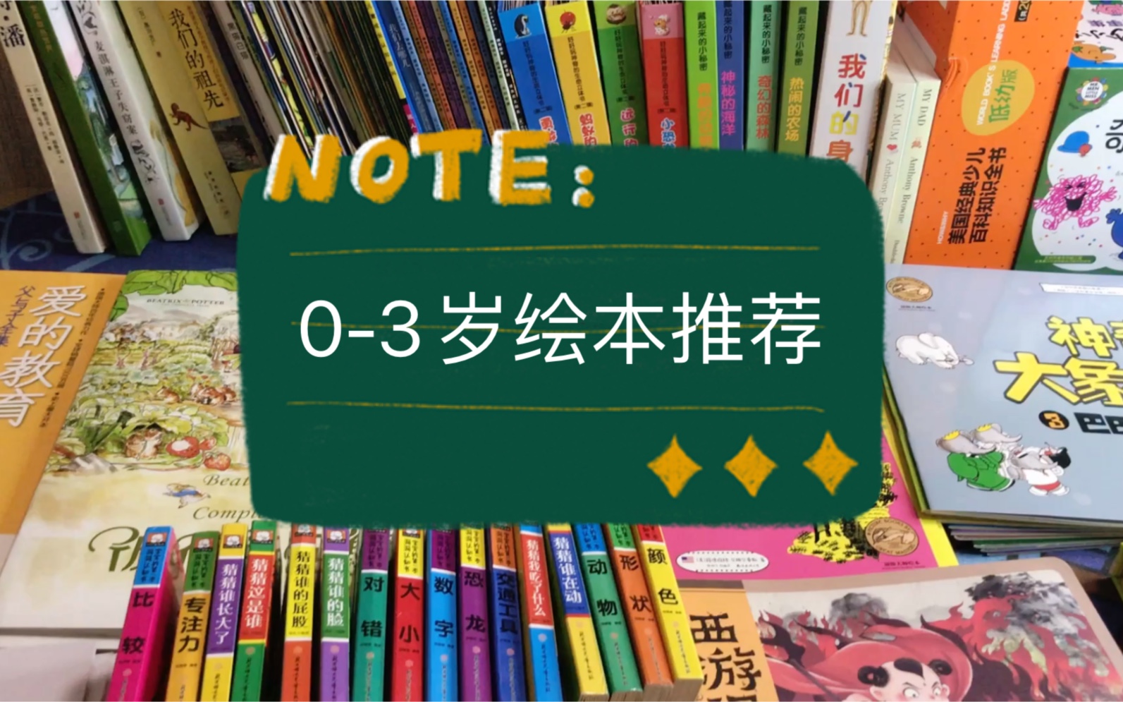 【童书推荐】03岁绘本整理分享+阅读心得哔哩哔哩bilibili