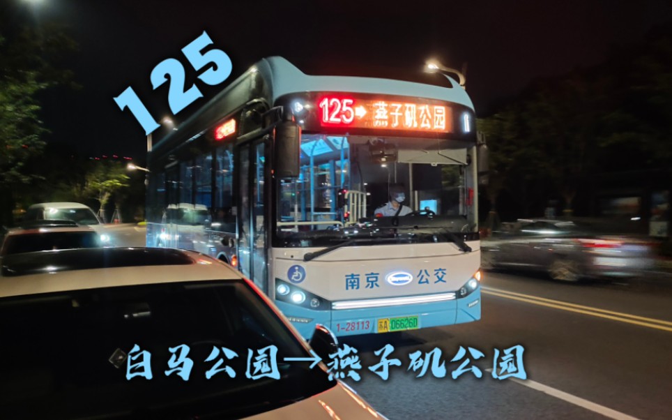 南京公交125路线路图图片