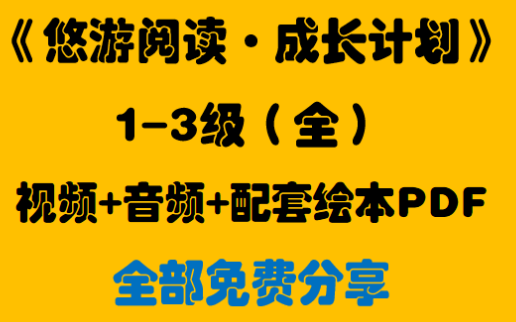 [图]1-3级 180册《悠游阅读•成长计划》全套高清视频+音频+PDF