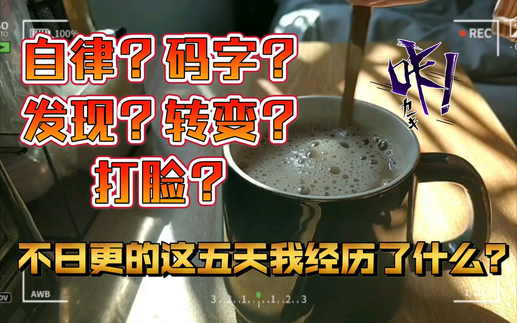 终于知道网文该怎么内投了 | 不日更的日子又深刻认识到自己真的不是一个自律的人哔哩哔哩bilibili