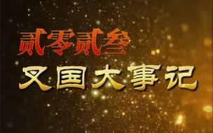 Télécharger la video: 《芒叉2023年度报告》