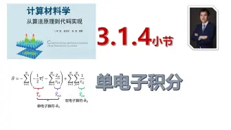 Download Video: 【计算材料学-从算法原理到代码实现】视频教程 | 3.1.4_Hartree-Fock方法中的单电子积分