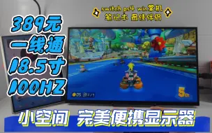 Download Video: [神坑团]18.5寸 便携屏！小空间完美显示器体验评测！switch ps5  Steam deck win掌机伴侣