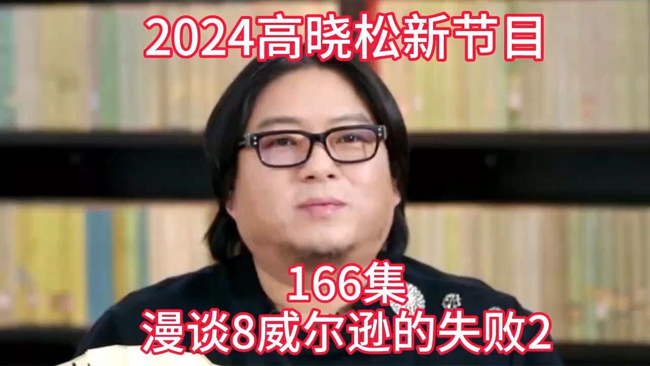 [图]2024晓得高晓松最新节目第166晓说晓松奇谈晓年鉴老友记得鱼羊野史矮大紧指北