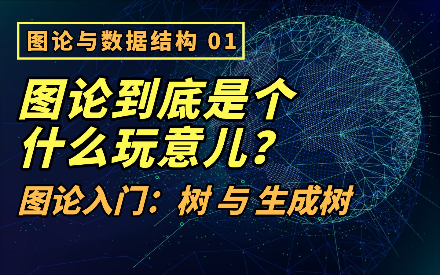 【硬核干货】图论到底是个什么玩意儿?图论入门:树与生成树 (Graph Theory: Tree and Spanning Tree)哔哩哔哩bilibili