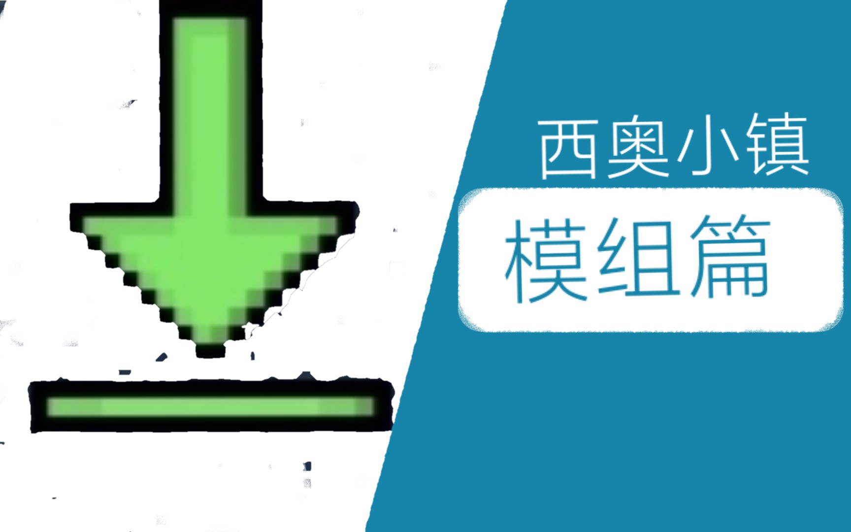 [图]「西奥小镇」模组篇-15个模组让你游戏体验翻倍！