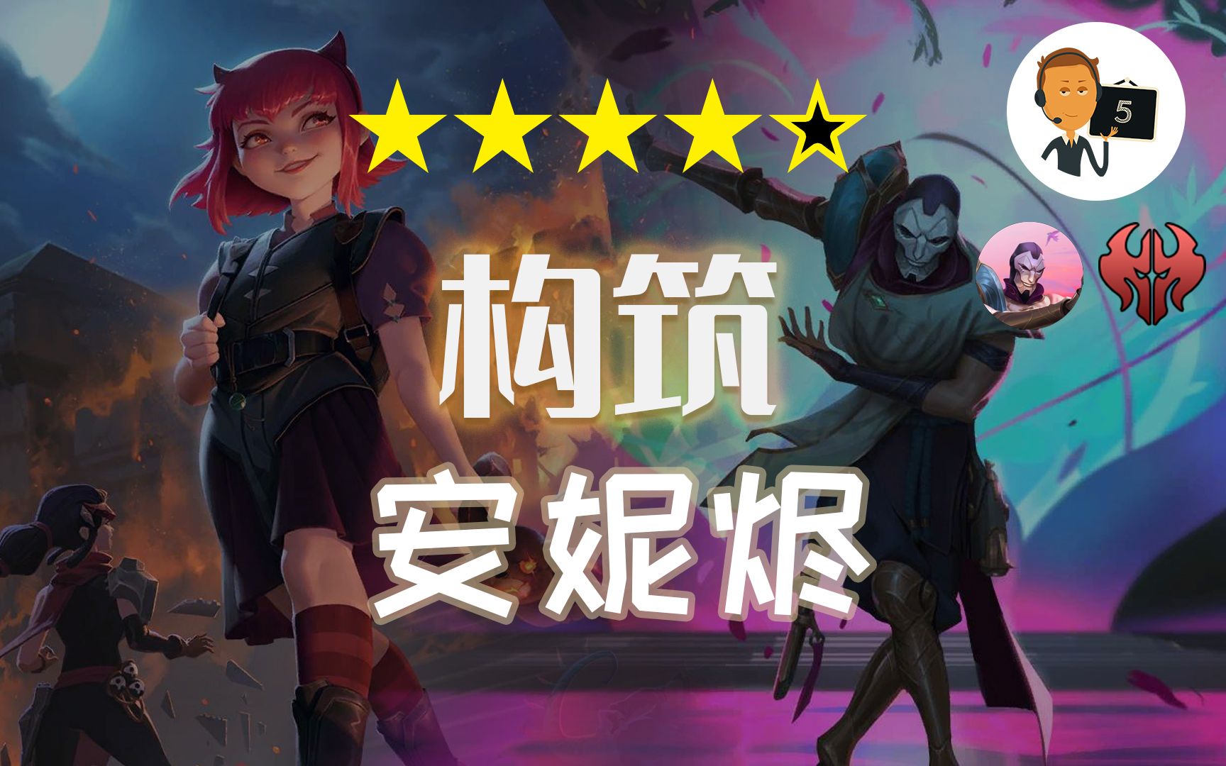 [图]【符文之地·构筑】新版本快攻实验-安妮烬-Legends of Runeterra-LoR-英雄联盟卡牌游戏-符文之地传奇-符文之地传说-符文大地传说