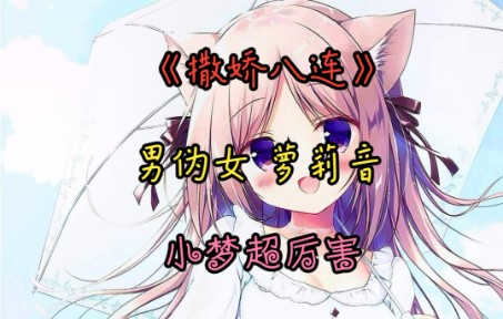 伪音配音男伪女萝莉音可爱版撒娇八连求三连