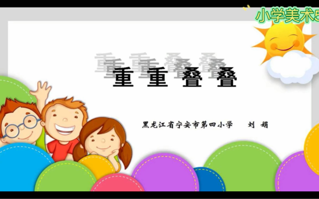 小学美术5:小学美术优质课国赛精品10篇,优秀作品集哔哩哔哩bilibili