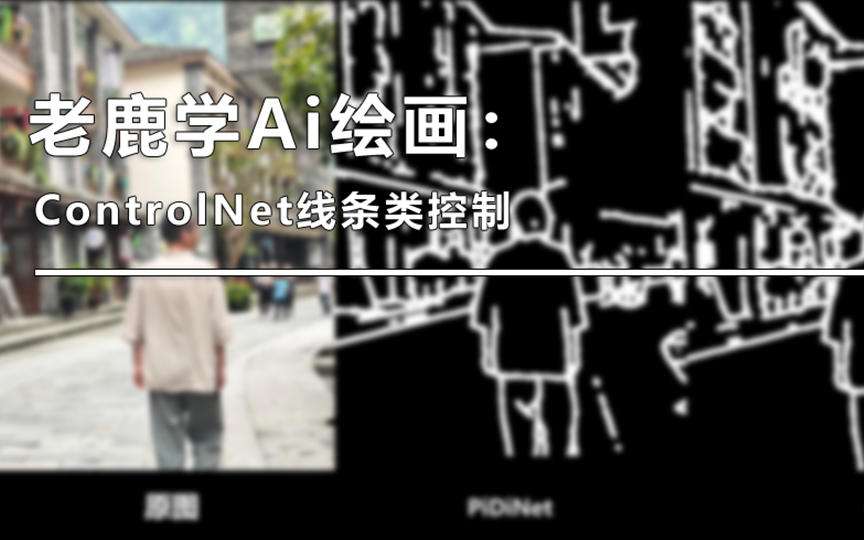 老鹿学Ai绘画:ControlNet线条类控制 野鹿志/马鹿野郎(中文字幕)哔哩哔哩bilibili