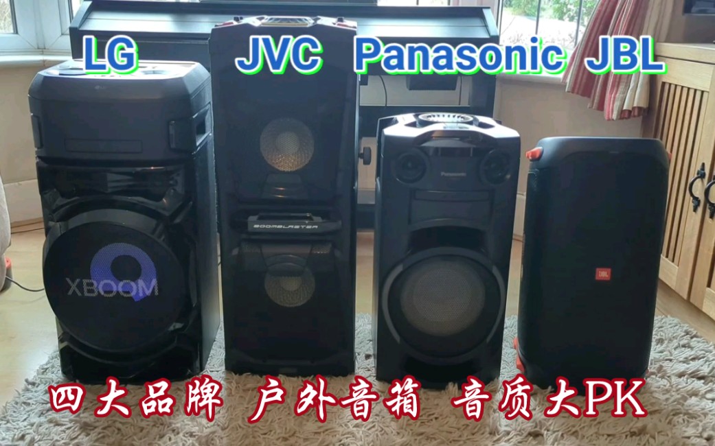 四大品牌 户外蓝牙音箱 低频音质对比 LG JVC JBL Panasonic partybox110哔哩哔哩bilibili